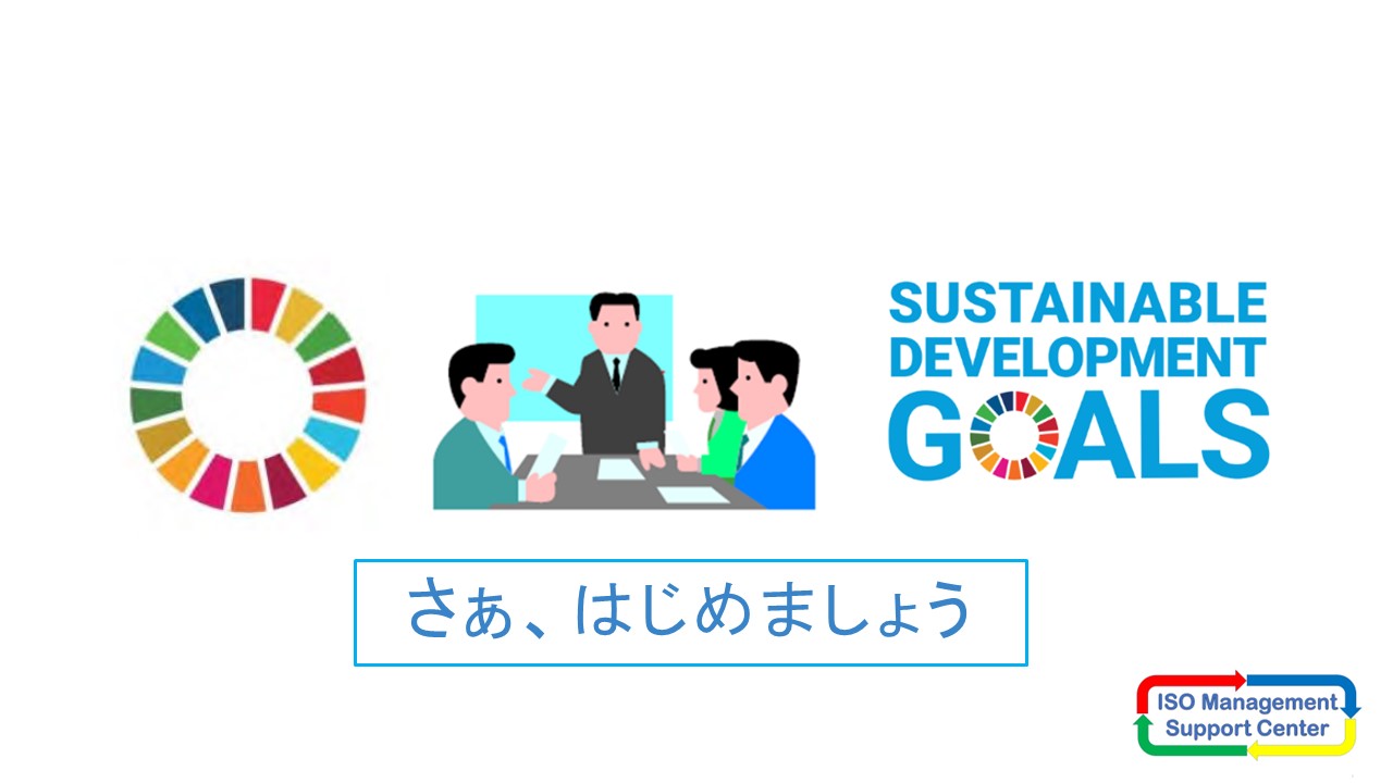 (SDGs部門)SDGs推進のサポート