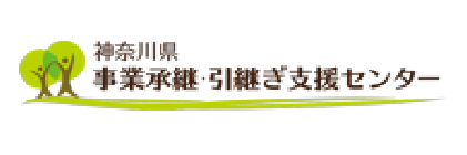 神奈川県事業承継・引継ぎ支援センター