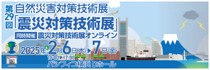 震災対策技術展 横浜