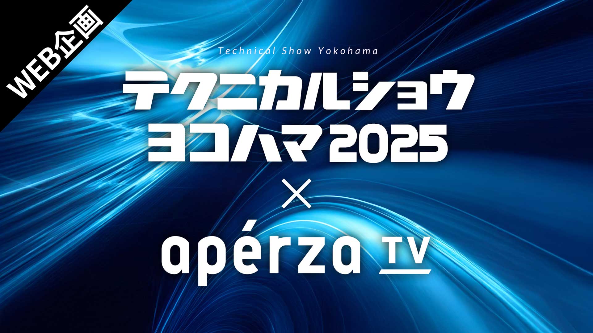 テクニカルショウヨコハマ2025 × アペルザTV