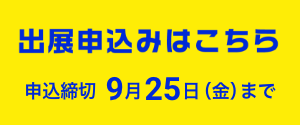 出展申込みはこちら