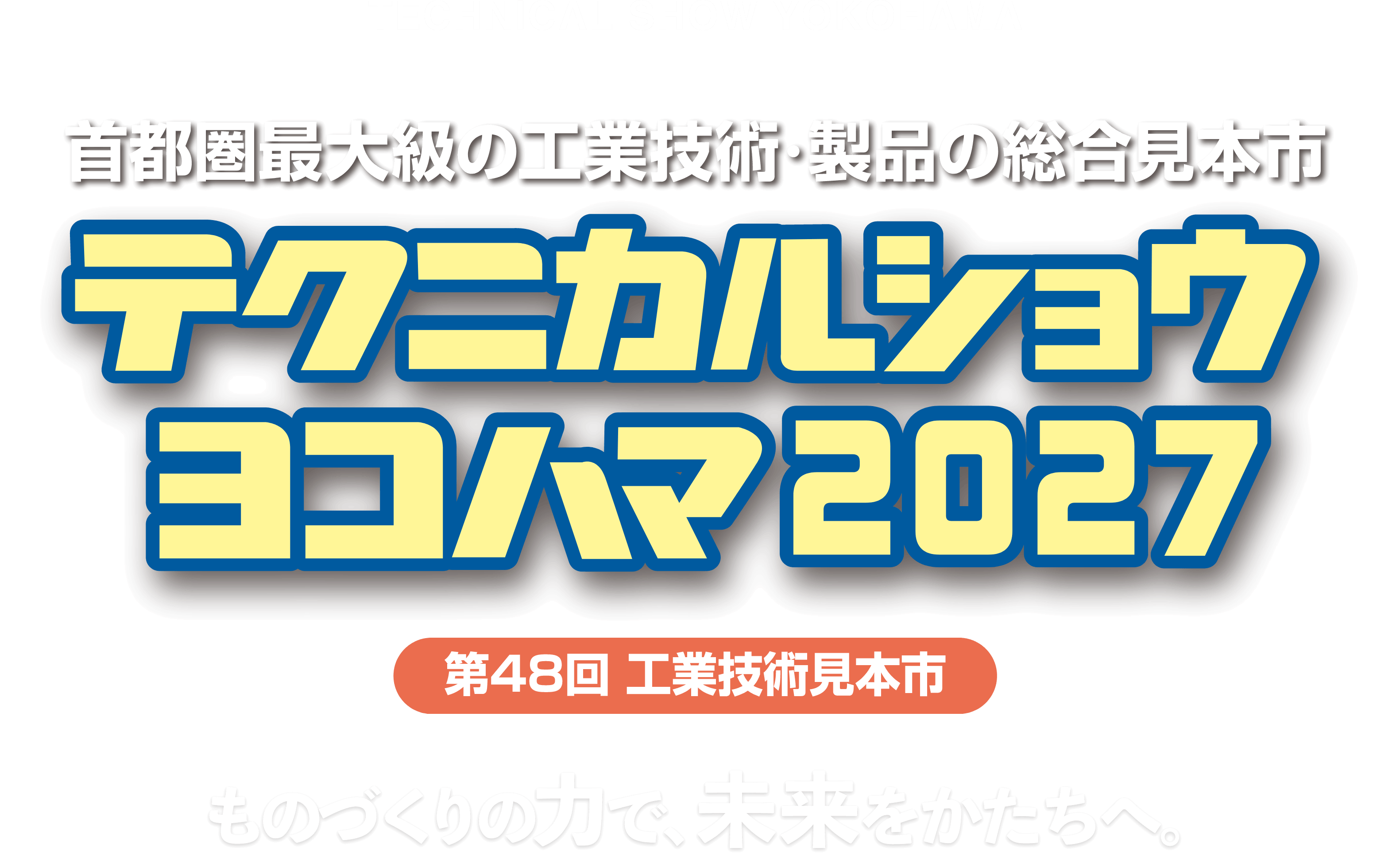 テクニカルショウヨコハマ2027